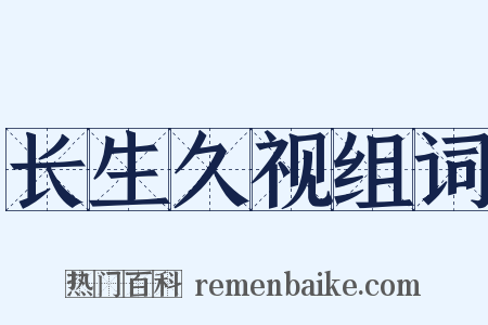 长生久视组词是什么意思的图片